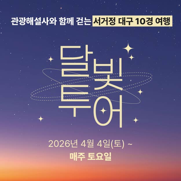 대구 관광 해설사와 함께 걷는 달빛 스토리텔링 투어